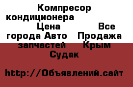 Компресор кондиционера Toyota Corolla e15 › Цена ­ 8 000 - Все города Авто » Продажа запчастей   . Крым,Судак